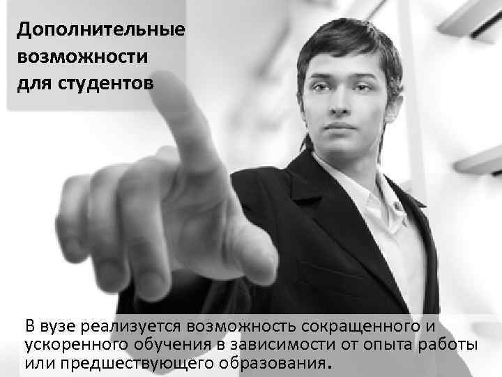 Дополнительные возможности для студентов В вузе реализуется возможность сокращенного и ускоренного обучения в зависимости