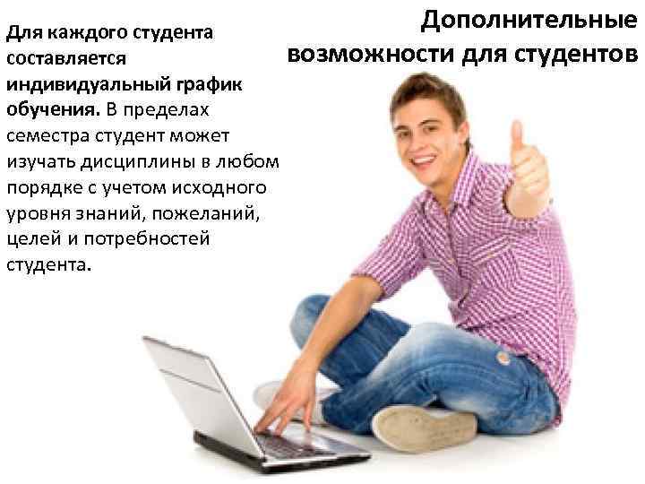 Для каждого студента составляется индивидуальный график обучения. В пределах семестра студент может изучать дисциплины