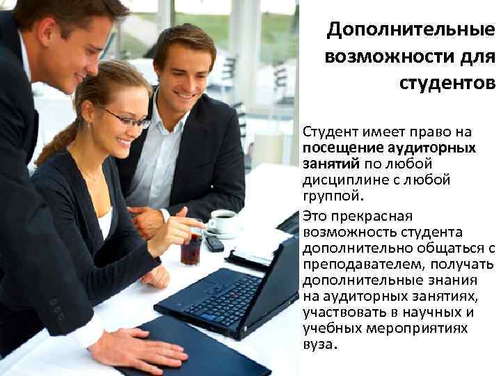 Дополнительные возможности для студентов Студент имеет право на посещение аудиторных занятий по любой дисциплине