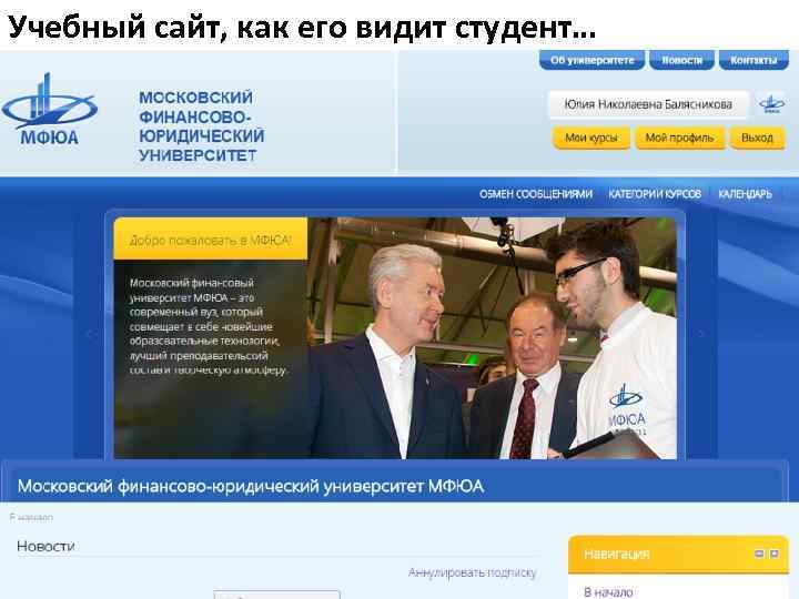 Учебный сайт, как его видит студент… 
