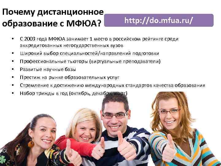 Почему дистанционное образование с МФЮА? • • http: //do. mfua. ru/ С 2003 года