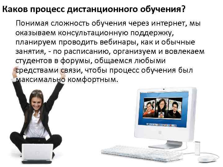 Каков процесс дистанционного обучения? Понимая сложность обучения через интернет, мы оказываем консультационную поддержку, планируем