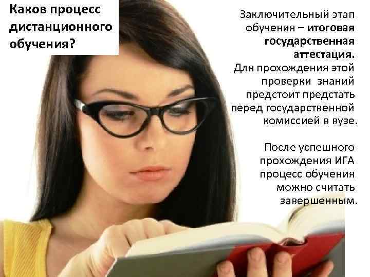 Каков процесс дистанционного обучения? Заключительный этап обучения – итоговая государственная аттестация. Для прохождения этой