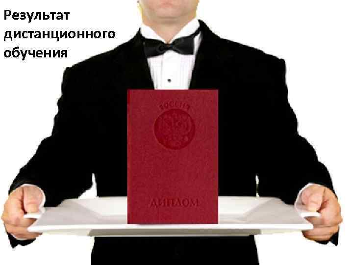 Результат дистанционного обучения 