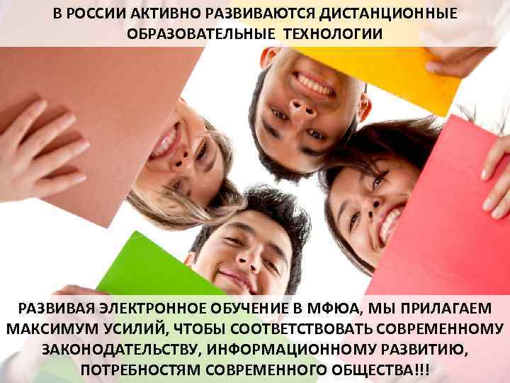 В РОССИИ АКТИВНО РАЗВИВАЮТСЯ ДИСТАНЦИОННЫЕ ОБРАЗОВАТЕЛЬНЫЕ ТЕХНОЛОГИИ РАЗВИВАЯ ЭЛЕКТРОННОЕ ОБУЧЕНИЕ В МФЮА, МЫ ПРИЛАГАЕМ