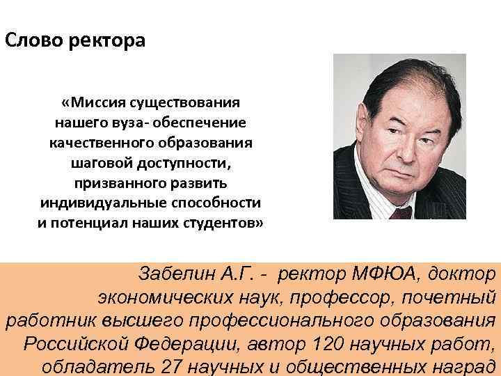 Слово ректора «Миссия существования нашего вуза- обеспечение качественного образования шаговой доступности, призванного развить индивидуальные