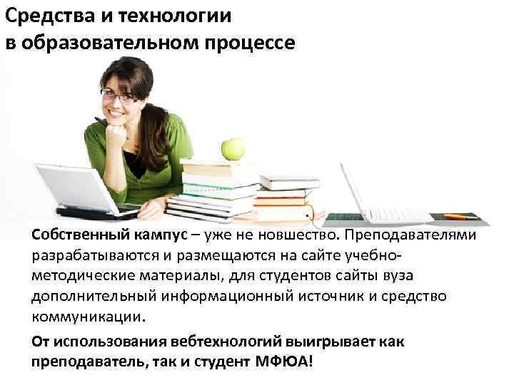 Средства и технологии в образовательном процессе Собственный кампус – уже не новшество. Преподавателями разрабатываются