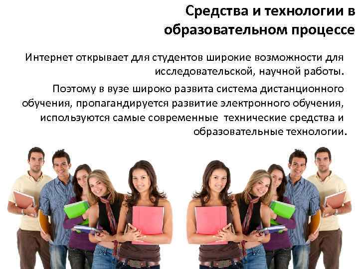 Средства и технологии в образовательном процессе Интернет открывает для студентов широкие возможности для исследовательской,
