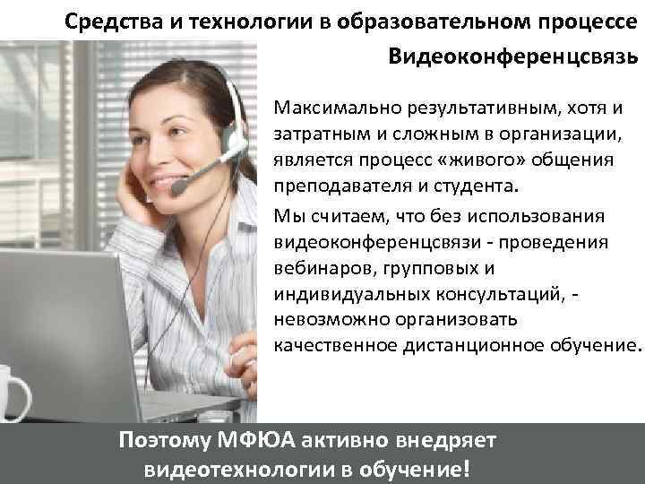 Средства и технологии в образовательном процессе Видеоконференцсвязь Максимально результативным, хотя и затратным и сложным