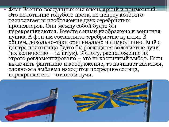  • Флаг Военно-воздушных сил очень яркий и приметный. Это полотнище голубого цвета, по