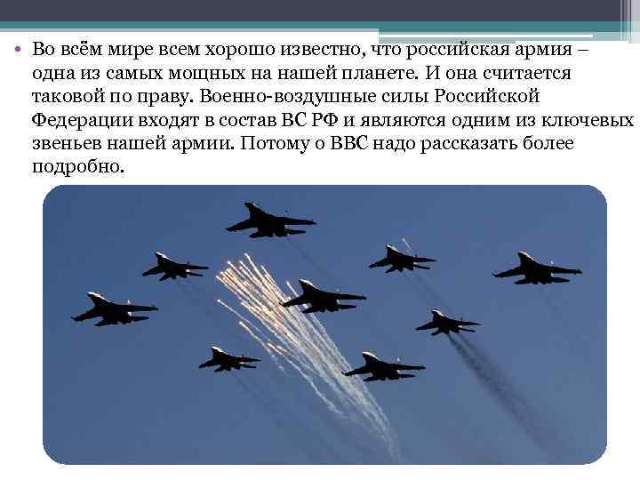  • Во всём мире всем хорошо известно, что российская армия – одна из