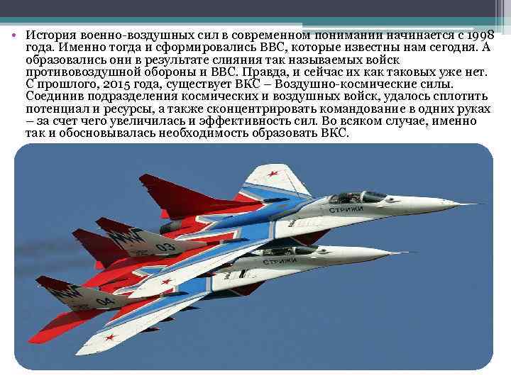  • История военно-воздушных сил в современном понимании начинается с 1998 года. Именно тогда