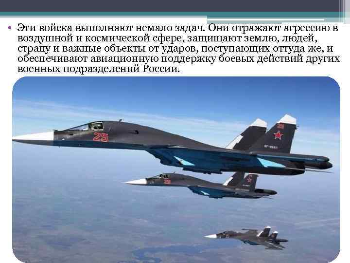  • Эти войска выполняют немало задач. Они отражают агрессию в воздушной и космической