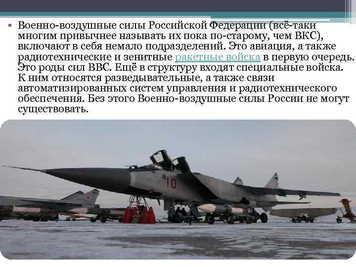  • Военно-воздушные силы Российской Федерации (всё-таки многим привычнее называть их пока по-старому, чем