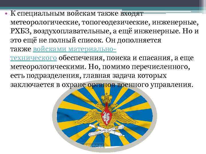  • К специальным войскам также входят метеорологические, топогеодезические, инженерные, РХБЗ, воздухоплавательные, а ещё