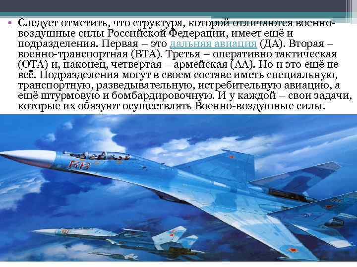 • Следует отметить, что структура, которой отличаются военновоздушные силы Российской Федерации, имеет ещё