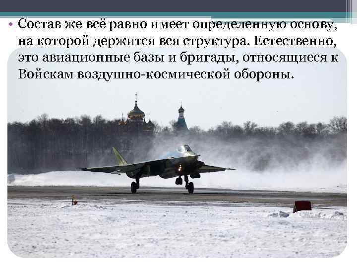 • Состав же всё равно имеет определенную основу, на которой держится вся структура.