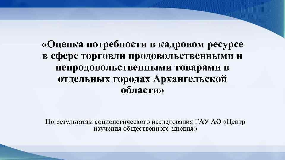  «Оценка потребности в кадровом ресурсе в сфере торговли продовольственными и непродовольственными товарами в