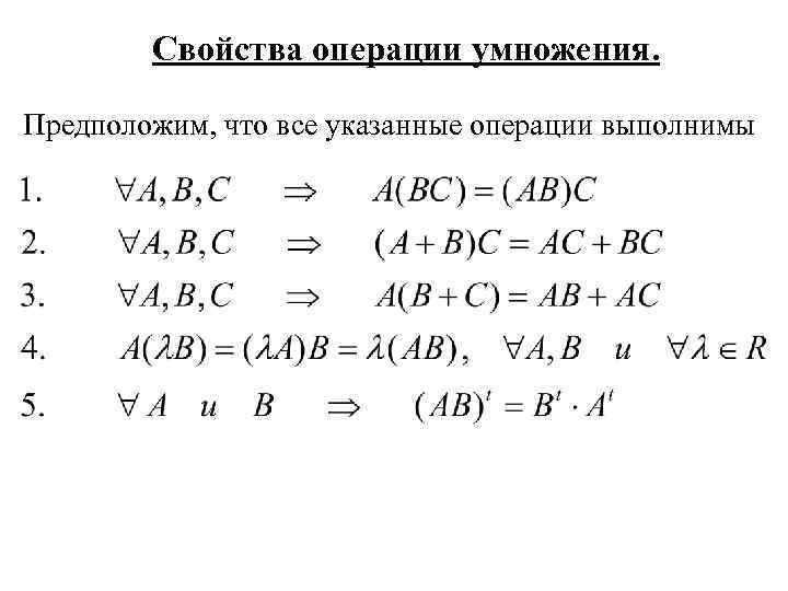 Свойства операции умножения. Предположим, что все указанные операции выполнимы 