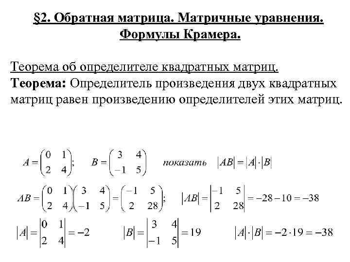 § 2. Обратная матрица. Матричные уравнения. Формулы Крамера. Теорема об определителе квадратных матриц. Теорема: