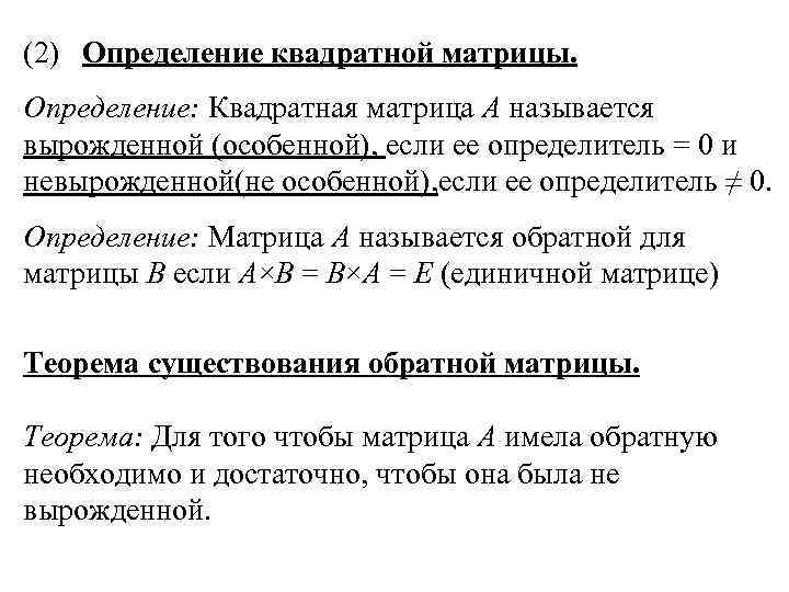 (2) Определение квадратной матрицы. Определение: Квадратная матрица А называется вырожденной (особенной), если ее определитель