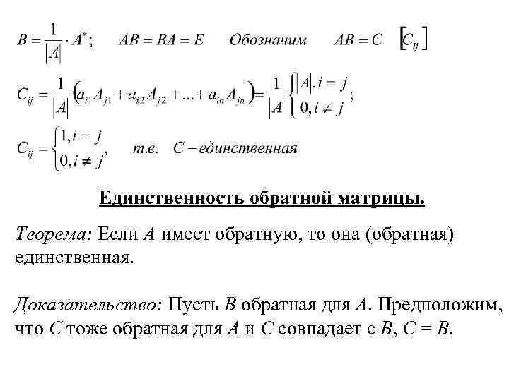 Единственность обратной матрицы. Теорема: Если А имеет обратную, то она (обратная) единственная. Доказательство: Пусть