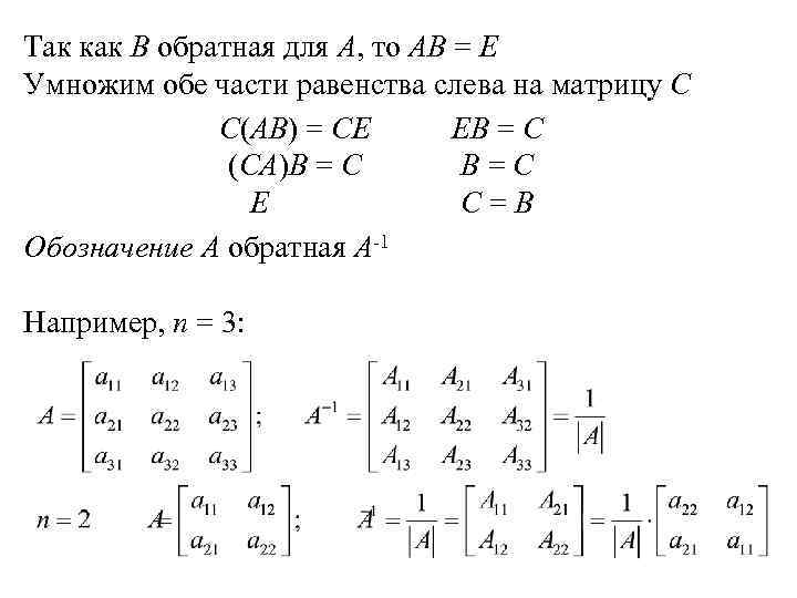 Так как В обратная для А, то АВ = Е Умножим обе части равенства