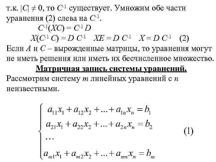 т. к. |С| ≠ 0, то С-1 существует. Умножим обе части уравнения (2) слева