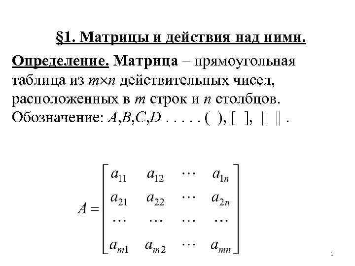 Действия над матрицами презентация