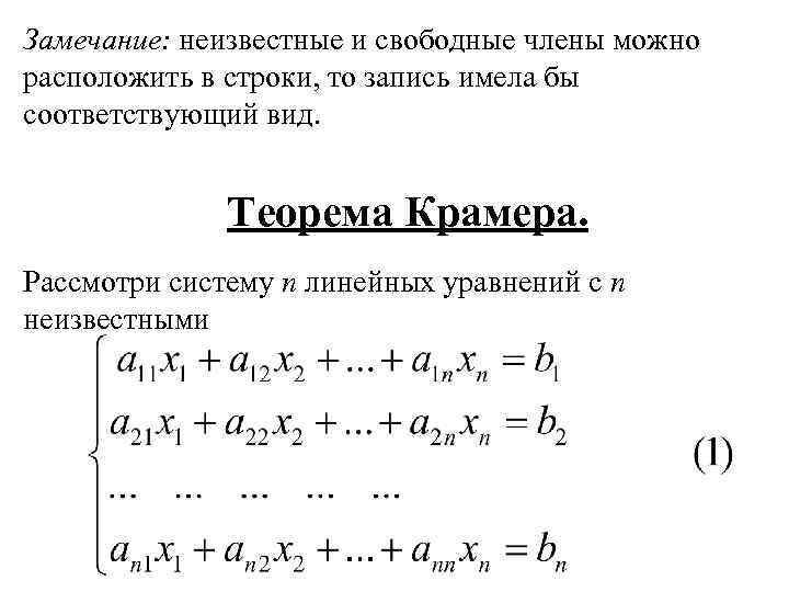 Теорема матрицы. Теорема Крамера о решении системы линейных уравнений. Метод Крамера теорема Крамера. Теорема Крамера формулировка. Теорема о формулах Крамера доказательство.