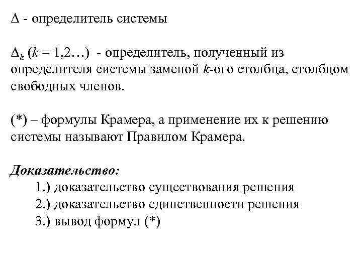 Δ - определитель системы Δk (k = 1, 2…) - определитель, полученный из определителя