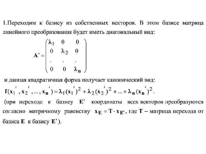 Ортонормированный базис из собственных векторов