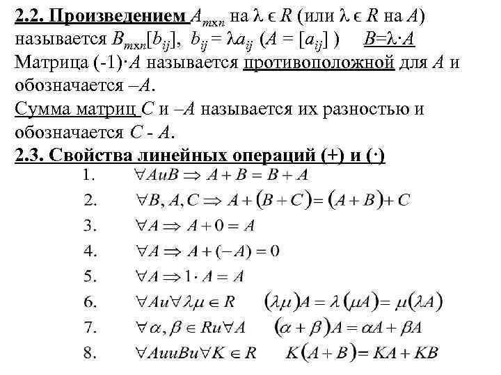 2. 2. Произведением Amxn на λ ϵ R (или λ ϵ R на А)