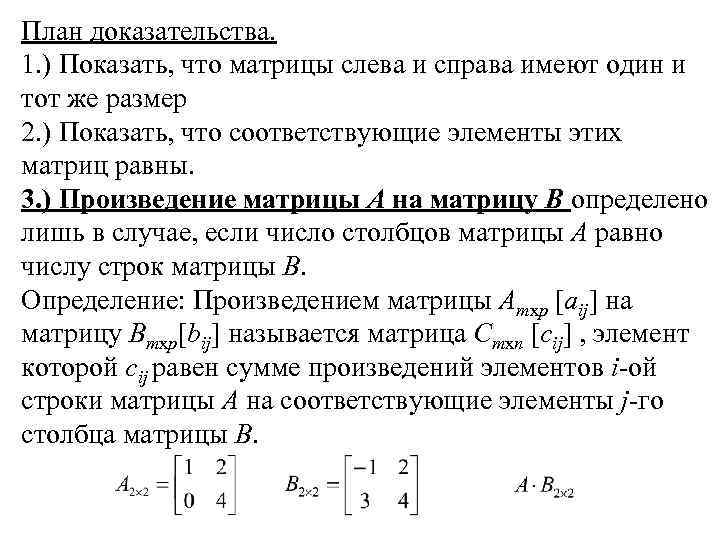 План доказательства. 1. ) Показать, что матрицы слева и справа имеют один и тот