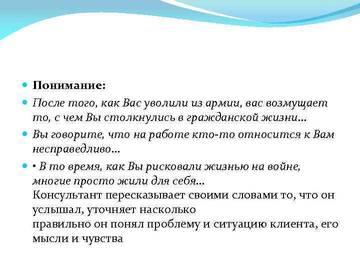  Понимание: После того, как Вас уволили из армии, вас возмущает то, с чем