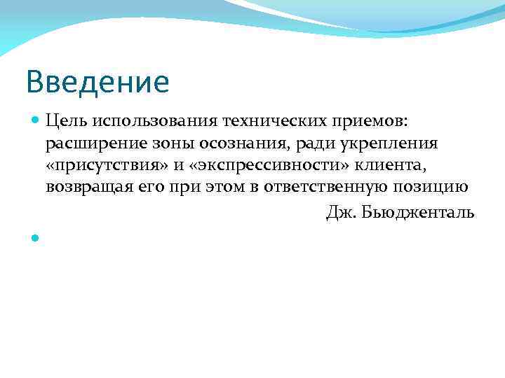 Введение Цель использования технических приемов: расширение зоны осознания, ради укрепления «присутствия» и «экспрессивности» клиента,