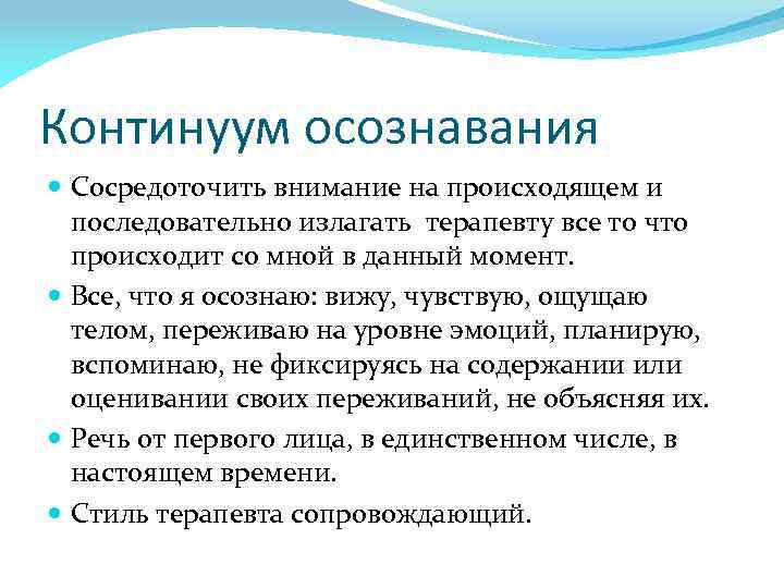 Континуум осознавания Сосредоточить внимание на происходящем и последовательно излагать терапевту все то что происходит