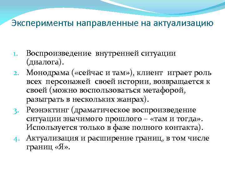 Эксперименты направленные на актуализацию Воспроизведение внутренней ситуации (диалога). 2. Монодрама ( «сейчас и там»