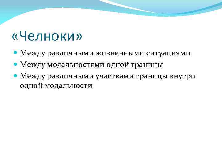  «Челноки» Между различными жизненными ситуациями Между модальностями одной границы Между различными участками границы