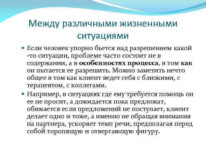 Между различными жизненными ситуациями Если человек упорно бьется над разрешением какой -то ситуации, проблеме