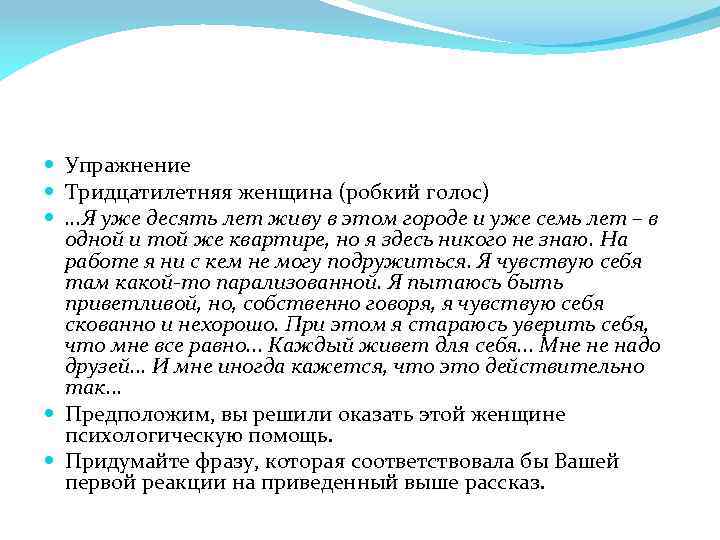  Упражнение Тридцатилетняя женщина (робкий голос) . . . Я уже десять лет живу