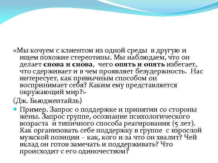  «Мы кочуем с клиентом из одной среды в другую и ищем похожие стереотипы.