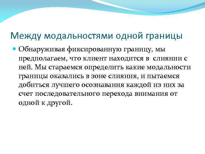 Между модальностями одной границы Обнаруживая фиксированную границу, мы предполагаем, что клиент находится в слиянии