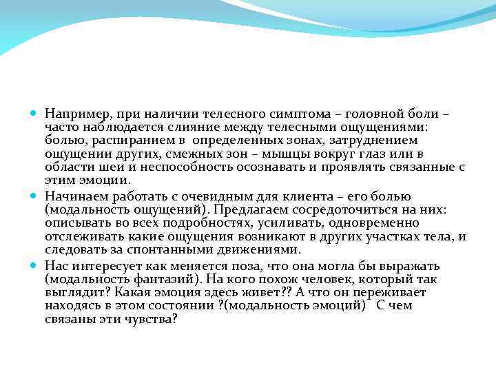  Например, при наличии телесного симптома – головной боли – часто наблюдается слияние между