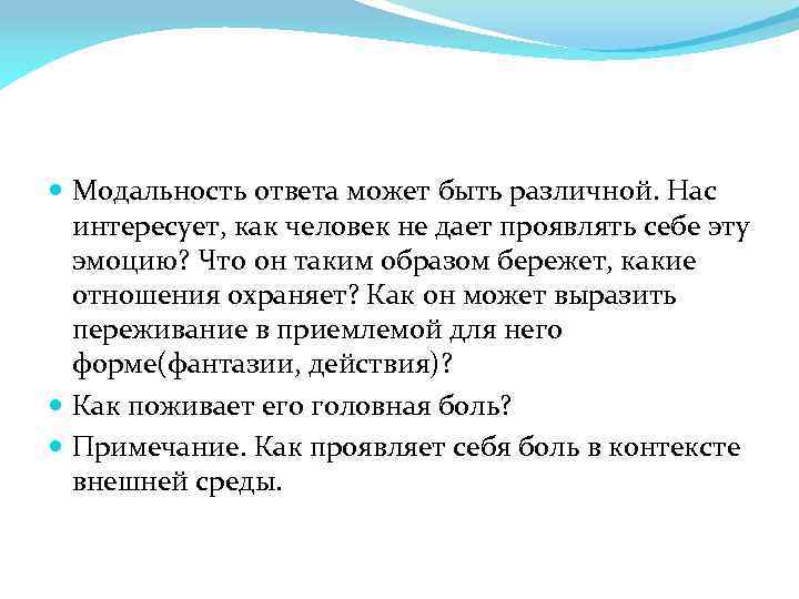  Модальность ответа может быть различной. Нас интересует, как человек не дает проявлять себе