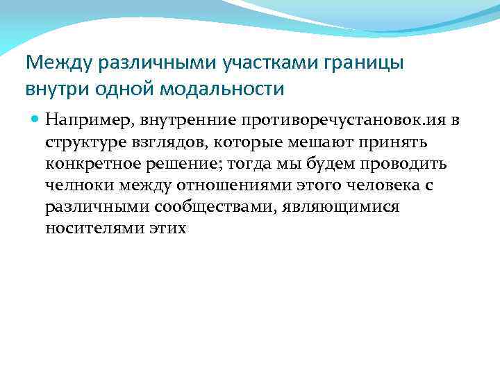 Между различными участками границы внутри одной модальности Например, внутренние противоречустановок. ия в структуре взглядов,