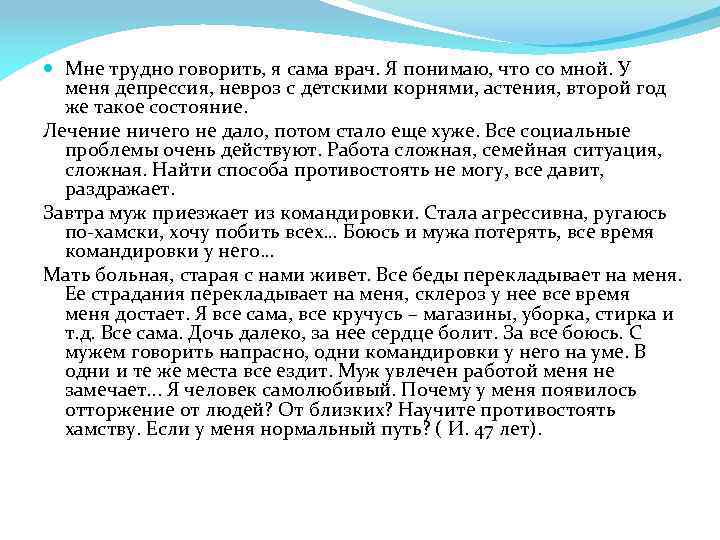  Мне трудно говорить, я сама врач. Я понимаю, что со мной. У меня