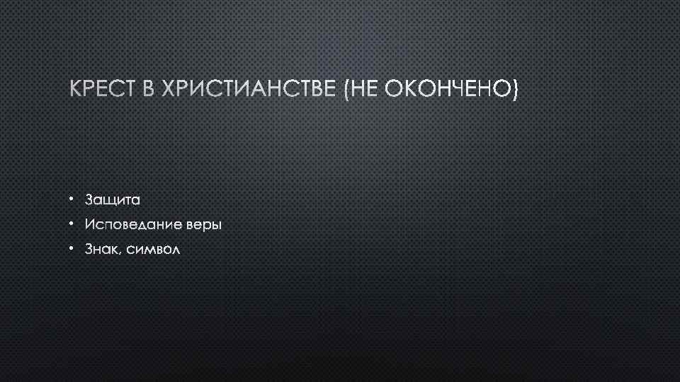 КРЕСТ В ХРИСТИАНСТВЕ (НЕ ОКОНЧЕНО) • ЗАЩИТА • ИСПОВЕДАНИЕ ВЕРЫ • 