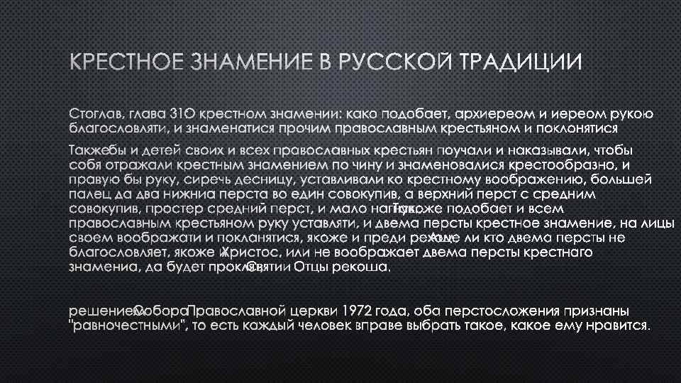 КРЕСТНОЕ ЗНАМЕНИЕ В РУССКОЙ ТРАДИЦИИ СТОГЛАВ, ГЛАВА 31: О КРЕСТНОМ ЗНАМЕНИИ: КАКО ПОДОБАЕТ, АРХИЕРЕОМ