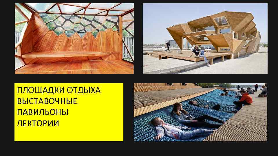 ПЛОЩАДКИ ОТДЫХА ВЫСТАВОЧНЫЕ ПАВИЛЬОНЫ ЛЕКТОРИИ 